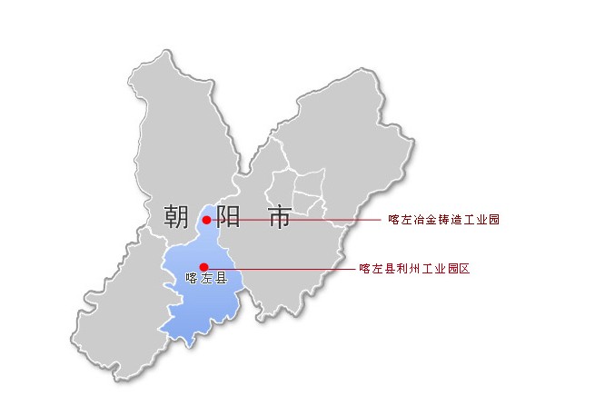 喀左冶金铸造工业园区位于朝阳市西南部,喀左县北部,这里区位优势明显