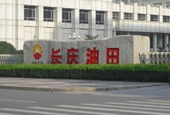 长庆油田招聘_长庆油田招聘啦,毕业回长庆油田工作 要经过全国统一考试(4)