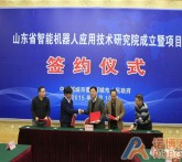 山东省智能机器人应用技术研究院成立暨项目正式签约图片报道